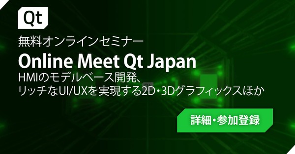 【Meet Qt Japan】HMIのモデルベース開発(MBD) リッチなUI/UXを実現する2D・3Dグラフィックスほか