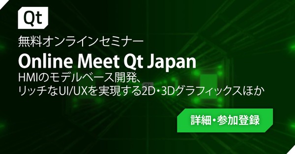 【Meet Qt Japan】HMIのモデルベース開発（MBD） リッチなUI/UXを実現する2D・3Dグラフィックスほか