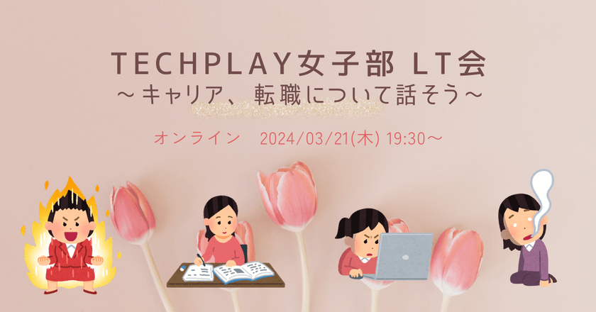 【オンライン】TECH PLAY女子部LT会 〜キャリア、転職について話そう〜 #techplaygirls