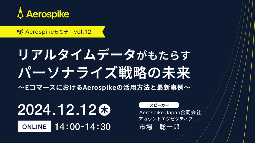 リアルタイムデータがもたらすパーソナライズ戦略の未来 〜EコマースにおけるAerospikeの活用方法と最新事例〜