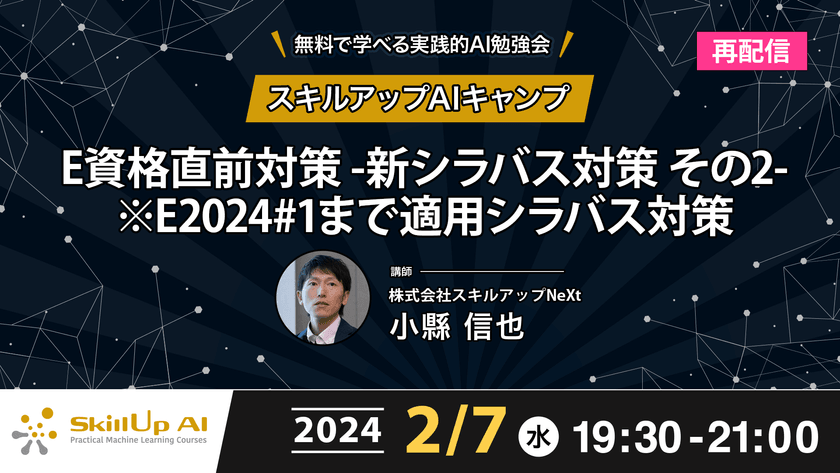 【再配信】無料で学べるAI勉強会 第146回：E資格直前対策 -新シラバス対策 その2-　※E2024#1まで適用シラバス対策（第76回）
