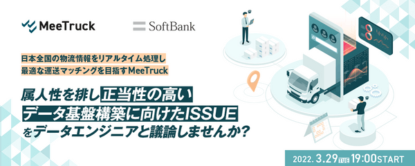 属人性を排し正当性の高いデータ基盤構築に向けたISSUEをデータエンジニアと議論しませんか?【日本全国の物流情報をリアルタイム処理し最適な運送マッチングを目指すMeeTruck 】