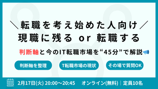 【転職を考え始めた人向け】現職に残る or 転職するの判断軸と今のIT転職市場をわかりやすく解説