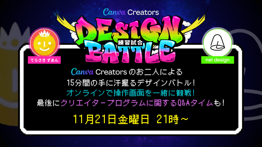 Canvaデザインバトル2025 練習試合⚡️ 新機能やクリエイタープログラムについても話しちゃうよ😍