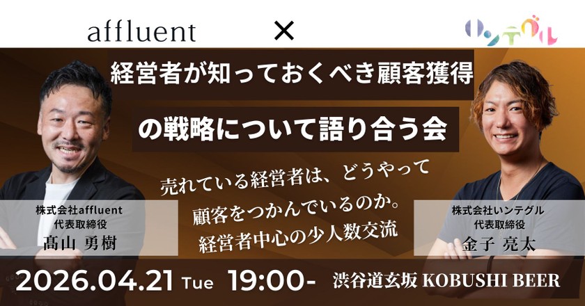 【4月21日(火)19:00~】経営者が知っておくべき顧客獲得の戦略について語り合う会～富裕層マーケティングと広告戦略の最前線とは～/主催:髙山 勇樹(affluent 代表) & 金子 亮太(いンテグル 代表)