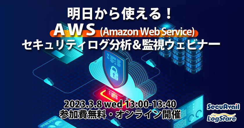 明日から使える！AWSセキュリティログ分析＆監視ウェビナー（初心者～中級者向け）