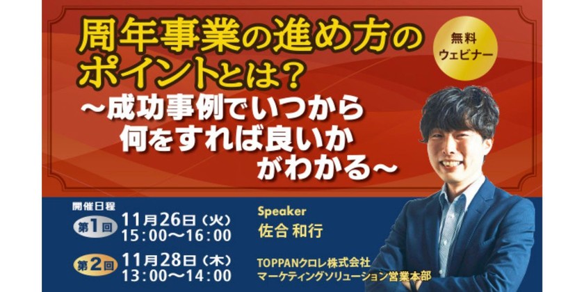 周年事業の進め方のポイントとは？ ～成功事例でいつから何をすれば良いかがわかる～