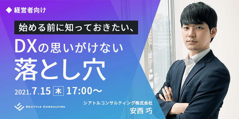 経営者向け！始める前に知っておきたい、DXの思いがけない落とし穴