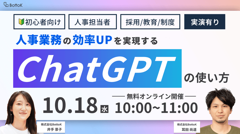 人事業務の効率UPを実現するChatGPTの使い方セミナー