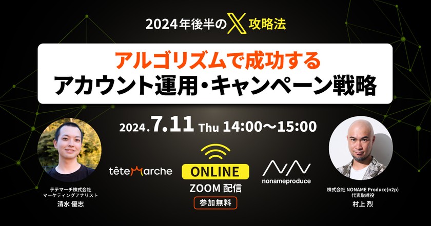 2024年後半のX攻略法：アルゴリズムで成功するアカウント運用・キャンペーン戦略