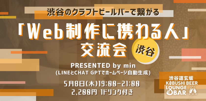 【5月8日(木)19:00～21:00】渋谷「Web制作に携わる人」交流会 by min(LINEとChat GPTでホームーページ自動生成)