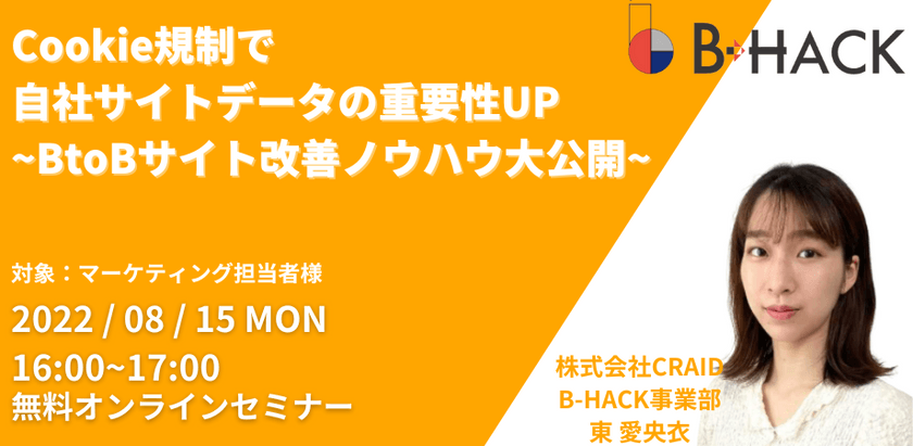 Cookie規制で自社サイトデータの重要性UP ~BtoBサイト改善ノウハウ大公開~