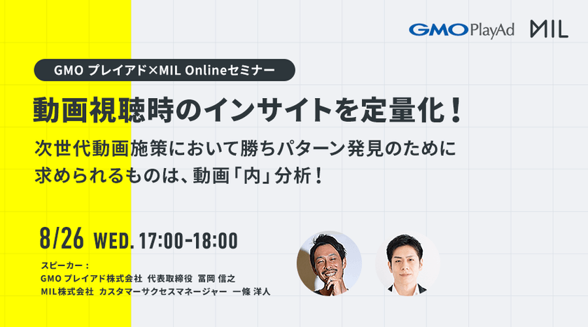 GMO PlayAd✕MIL　Onlineセミナー【 次世代動画施策において勝ちパターン発見のために求められるものは、動画「内」分析！】