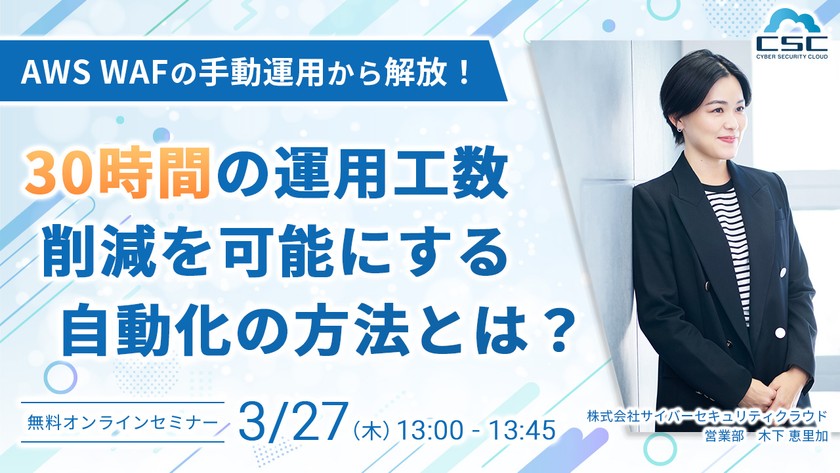 AWS WAFの手動運用から解放！30時間の運用工数削減を可能にする自動化の方法とは？