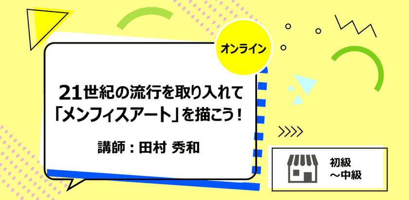 21世紀の流行を取り入れて「メンフィスアート」を描こう！