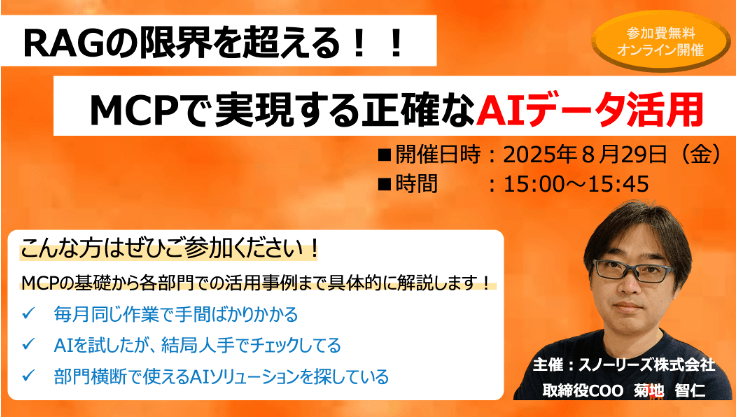 RAGの限界を超える!MCPで実現する正確なAIデータ活用