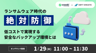 ランサムウェア時代の「絶対防御」 ～低コストで実現する安全なバックアップ環境とは～