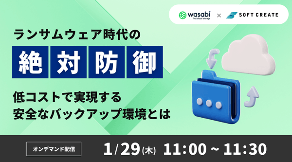 ランサムウェア時代の「絶対防御」 ～低コストで実現する安全なバックアップ環境とは～