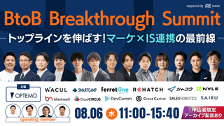 BtoB Breakthrough Summit トップラインを伸ばす！マーケ×IS連携の最前線