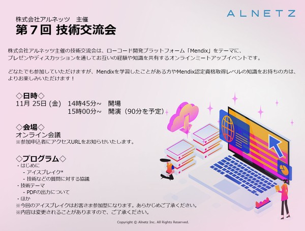 ローコードプラットフォームMendixをテーマに語り合おう!株式会社アルネッツ 主催 『第7回 技術交流会』