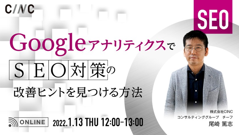 GoogleアナリティクスでSEO対策の改善ヒントを見つける方法