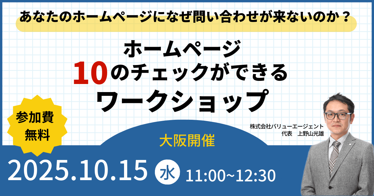 10/15(水)開催　あなたのホームページになぜ問い合わせが来ないのか？ホームページ10のチェックができるワークショップ【大阪開催・無料セミナー】
