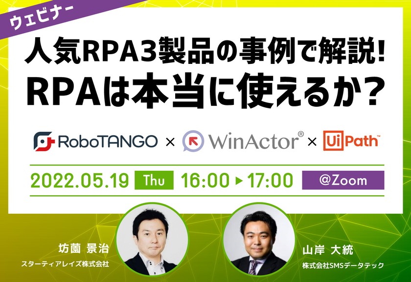 【オンライン】人気RPA3製品の事例で解説 ！RPAは本当に使えるか？（無料）