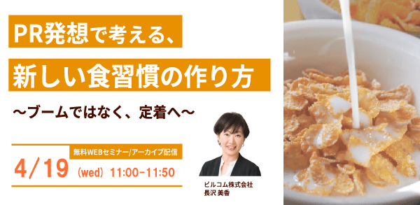 PR発想で考える、新しい食習慣の作り方 ～ブームではなく、定着へ～