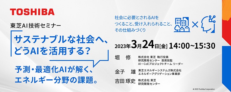 東芝AI技術セミナー サステナブルな社会へ、どうAIを活用する？～予測・最適化AIが解く、エネルギー分野の課題。～