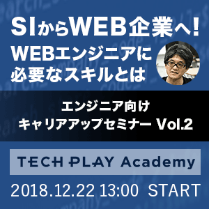 【SI・ベンダー出身者向け】エンジニア向けセミナー　Vol.2　～SIからWEB企業へ！　WEBエンジニアにとって必要なスキルとは～