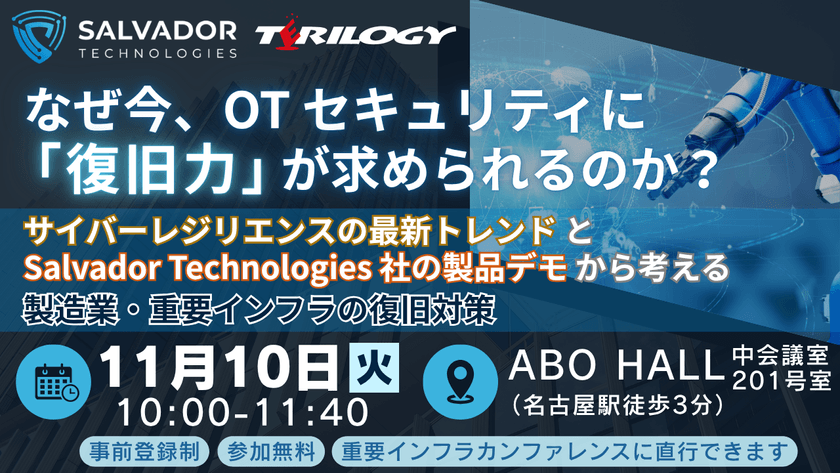 なぜ今、OTセキュリティに「復旧力」が求められるのか?~サイバーレジリエンスの最新トレンドとSalvador Technologies社の製品デモから考える、製造業・重要インフラの復旧対策~