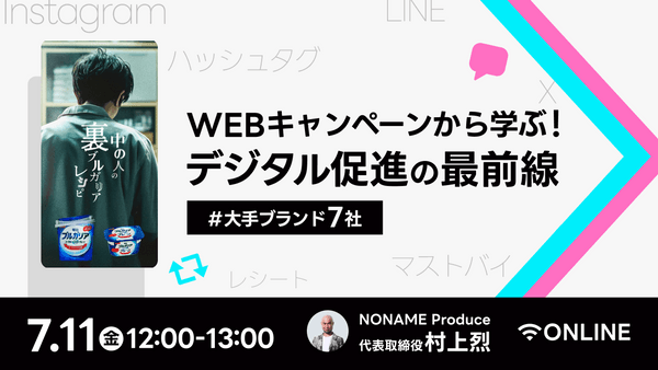 大手ブランド７社のWEBキャンペーンから学ぶ！デジタル販促の最前線