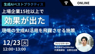 【生成AIベストプラクティス公開】上場企業15社以上で現場活用率が改善!生成AIの利活用が促進する施策