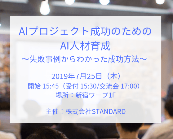「AIプロジェクト成功のためのAI人材育成〜失敗事例からわかった成功方法〜」主催:株式会社STANDARD