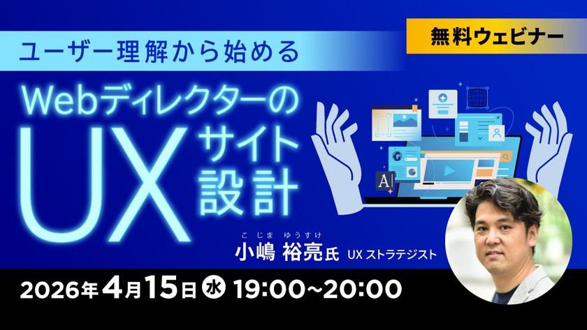 ユーザー理解から始める WebディレクターのUXサイト設計