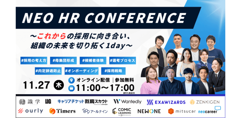 11/27 NEO HR CONFERENCE ── これからの採用に向き合い、組織の未来を切り拓く1day ──
