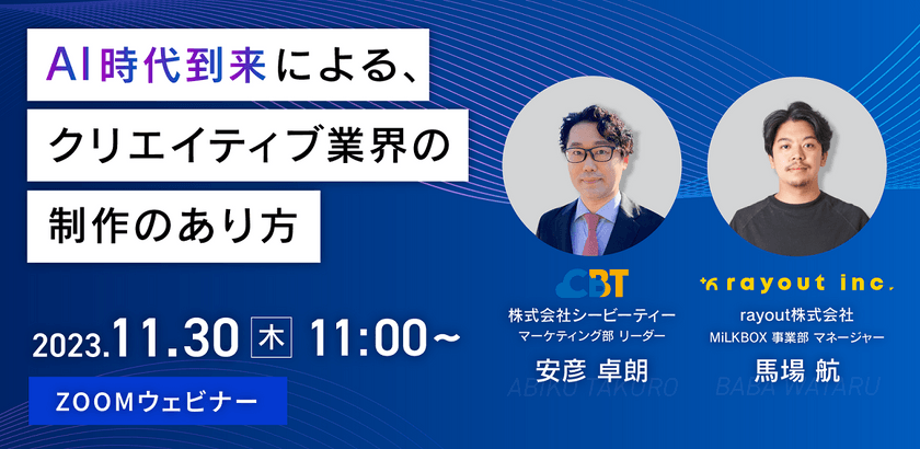 「AI時代到来による、クリエイティブ業界の制作のあり方」