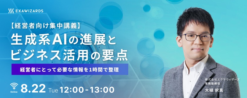 【経営者向け集中講義】 生成系AIの進展とビジネス活用の要点 　～経営者にとって必要な情報を1時間で整理～