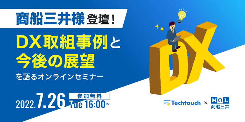 【Let’sテックタッチ】商船三井様登壇！DX取組事例と展望を解説〜データドリブンな体制を定着させる方法とは〜