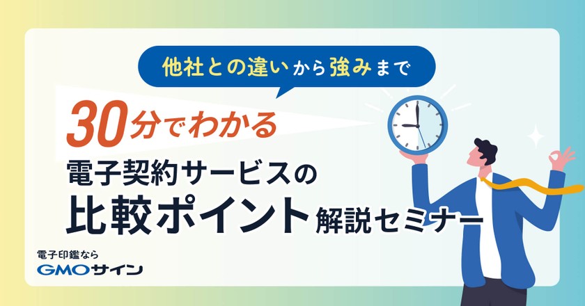 電子契約サービスの比較ポイント解説セミナー