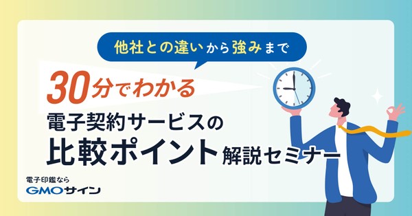 電子契約サービスの比較ポイント解説セミナー