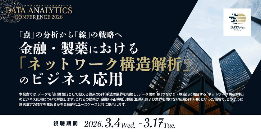 【3/17まで公開・申込受付中】DX活用ウェビナー動画：「点」の分析から「線」の戦略へ 　金融・製薬における「ネットワーク構造解析」のビジネス応用