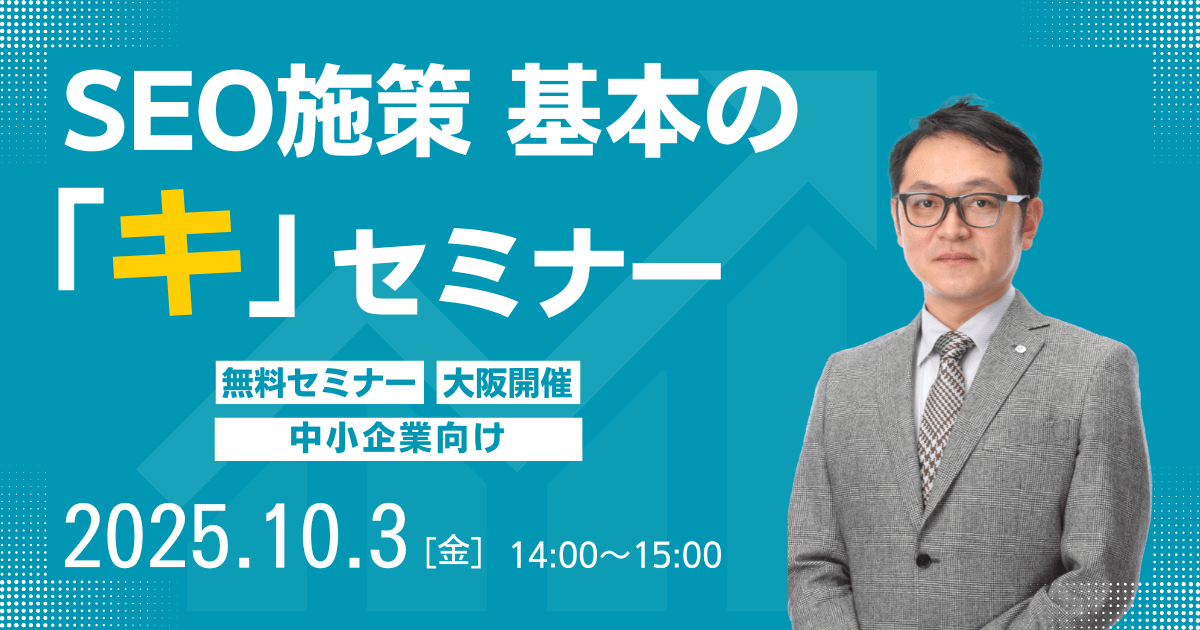 10/3(金)開催【大阪開催・無料・中小企業向け】SEO施策 基本の「キ」 セミナー