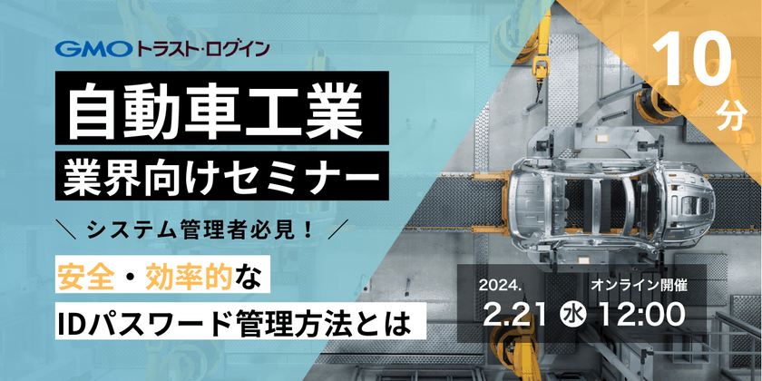 【自動車工業向け】システム管理者必見！安全・効率的なIDパスワード管理方法とは
