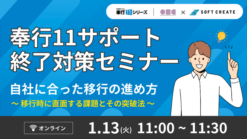 奉行11 サポート終了対策セミナー 自社に合った移行の進め方 ～移行時に直面する課題とその突破法～