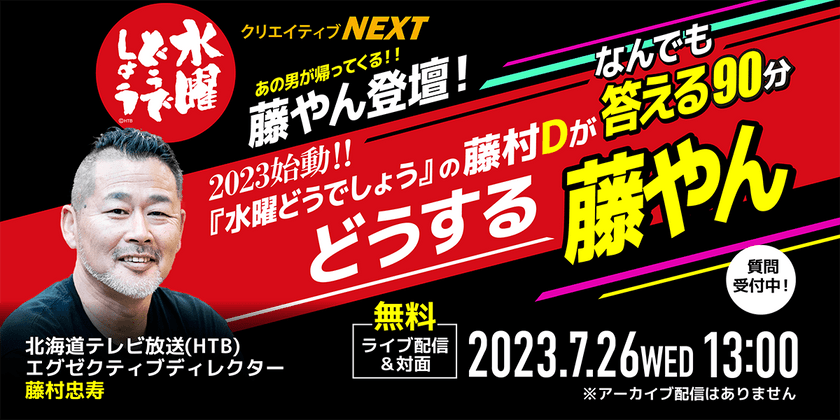 【無料ライブ配信】2023始動！！『水曜どうでしょう』の藤村Dがなんでも答える90分 どうする藤やん！