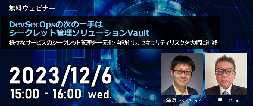 DevSecOpsの次の一手はシークレット管理ソリューションVault ～様々なサービスのシークレット管理を一元化・自動化し、セキュリティリスクを大幅に削減～
