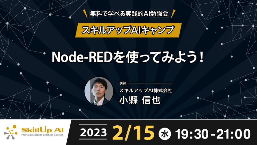 【ライブ配信】無料で学べるAI勉強会 第99回：Node-REDを使ってみよう！
