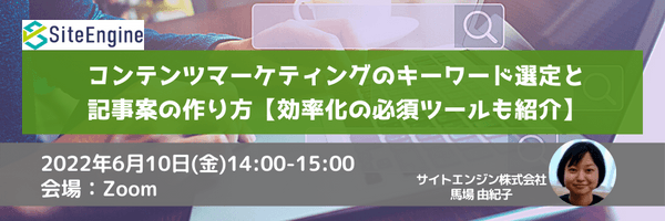 コンテンツマーケティングのキーワード選定と記事案の作り方【効率化の必須ツールも紹介】