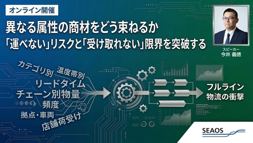 異なる属性の商材をどう束ねるか ―「運べない」リスクと「受け取れない」限界を突破する ―